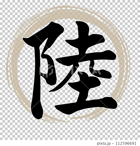 筆文字　陸 112596691