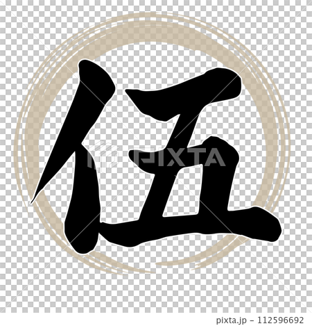 筆文字　伍 112596692