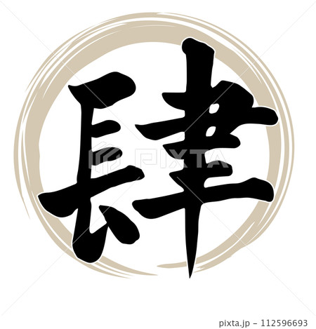 筆文字 肆 筆文字 肆 112596693
