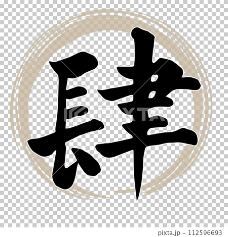 筆文字 肆 筆文字 肆 112596693