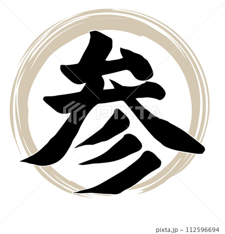 筆文字 参 筆文字 参 112596694