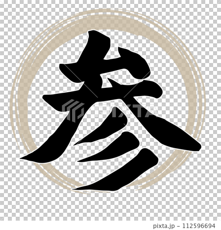筆文字 参 筆文字 参 112596694