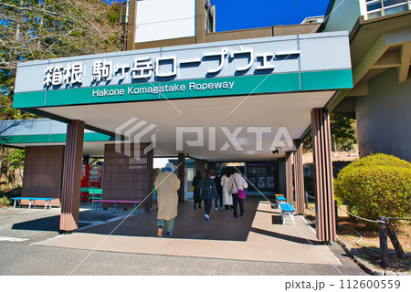 神奈川県 箱根駒ヶ岳ロープウェイ駅の風景 神奈川県 箱根駒ヶ岳ロープウェイ駅の風景 112600559