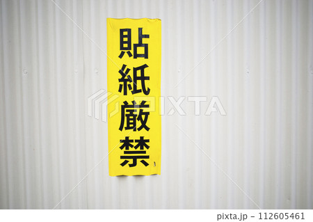 張紙厳禁 112605461