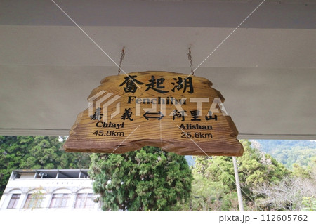 阿里山森林鉄道　奮起湖駅の駅名標 112605762