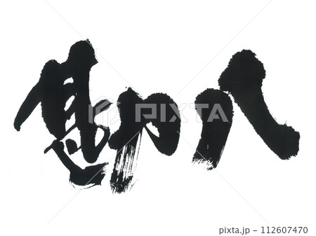 筆文字　勘八　カンパチ 112607470