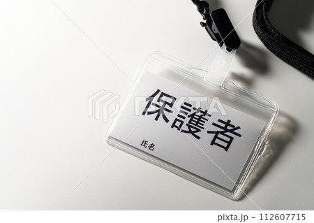 保護者と書かれた名札 112607715