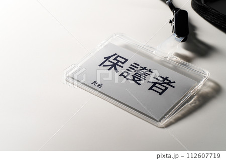 保護者と書かれた名札 112607719