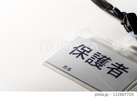 保護者と書かれた名札 112607720