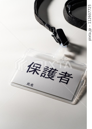 保護者と書かれた名札 保護者と書かれた名札 112607725
