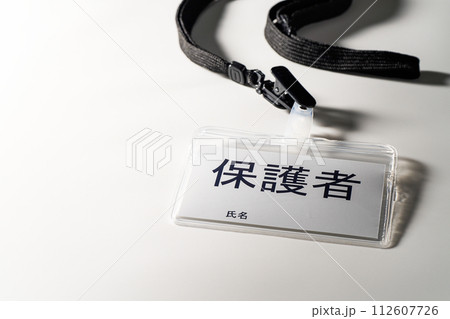 保護者と書かれた名札 保護者と書かれた名札 112607726