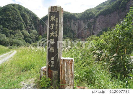 須坂市　日本の滝百選　米子川の対岸（米子川右岸）から見る米子大瀑布　2023年8月31日 112607782