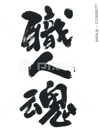 筆文字　職人魂 112608077