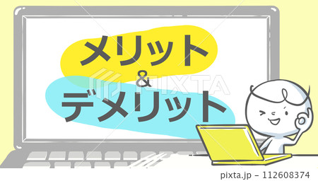 【ブログで使えるアイキャッチ】ノートPCと白い人 文字入り《メリット&デメリット》 【ブログで使えるアイキャッチ】ノートPCと白い人 文字入り《メリット&デメリット》 112608374