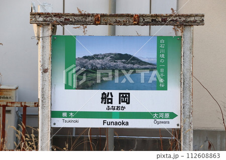 東北本線：船岡駅（駅名標） 112608863