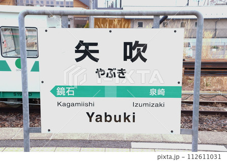 東北本線：矢吹駅（駅名標） 112611031