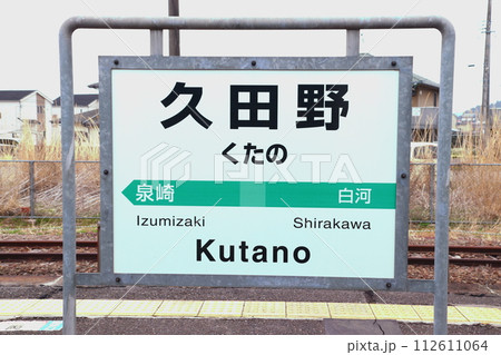東北本線:久田野駅(駅名標) 東北本線:久田野駅(駅名標) 112611064