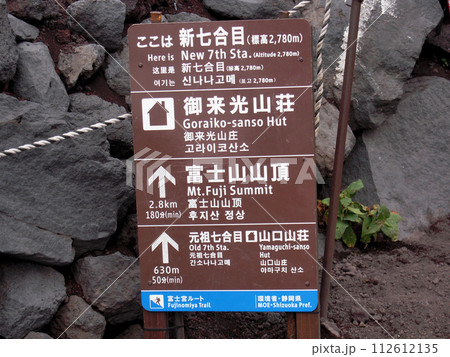 【山の標識】静岡県・富士山・新七合目（2009年） 112612135