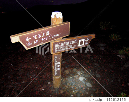 【山の標識】静岡県・富士山・御中道（2009年） 112612136