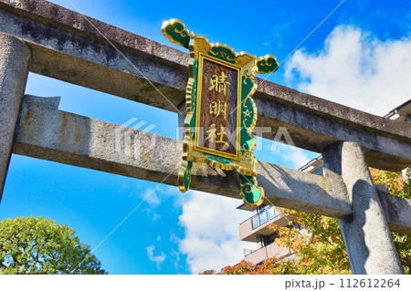 晴明神社(京都府京都市) 晴明神社(京都府京都市) 112612264