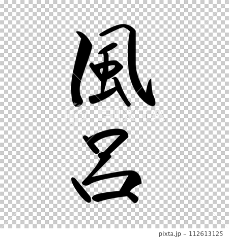 Kanji bath 112613125
