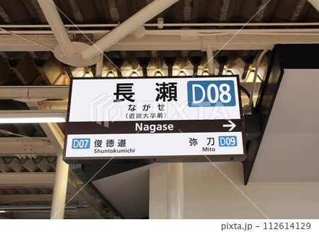 近大の最寄り駅近鉄電車長瀬駅のプラットホーム 112614129