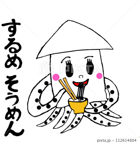 するめそうめんを食べるスルメ【文字アリ】 112614804