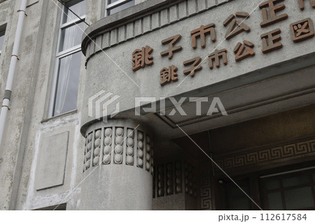 旧公正會舘 旧公正會舘 112617584