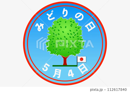 みどりの日（5月4日 国民の祝日） 112617840