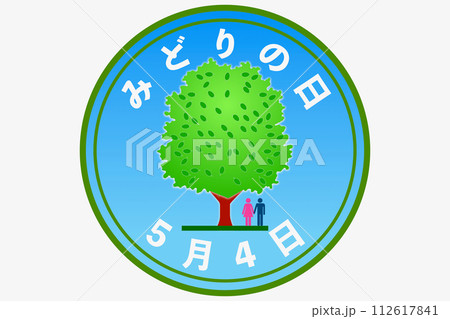 みどりの日（5月4日 国民の祝日） 112617841