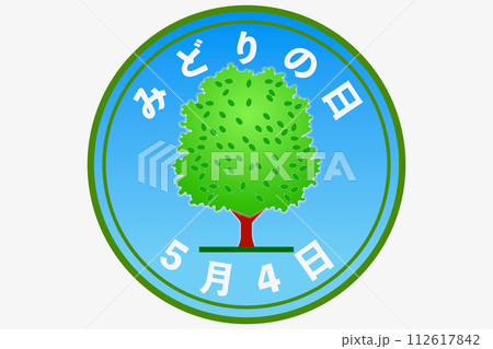 みどりの日(5月4日 国民の祝日) みどりの日(5月4日 国民の祝日) 112617842