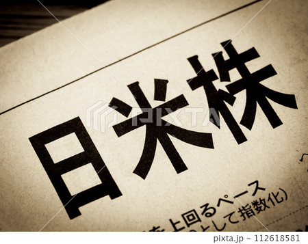 「日米株」と書かれたニュースの見出し 112618581