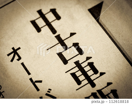 「中古車」と書かれたニュースの見出し 「中古車」と書かれたニュースの見出し 112618818