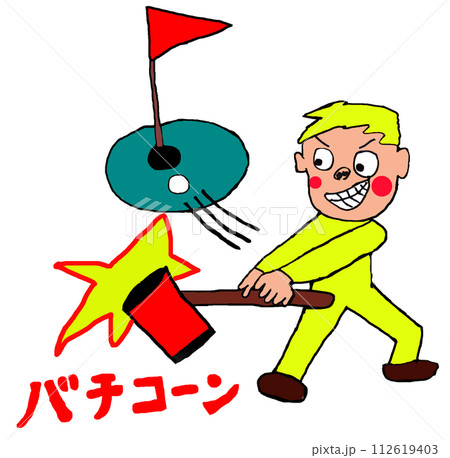 ゴルフをする男性 ゴルフをする男性 112619403