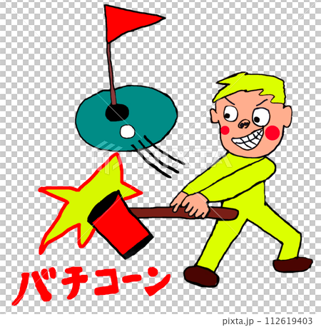 ゴルフをする男性 ゴルフをする男性 112619403