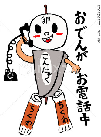 おでんがお電話中!【文字アリ】 おでんがお電話中!【文字アリ】 112623013