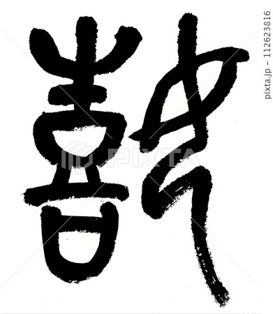 嬉-筆文字で古代文字を書く 嬉-筆文字で古代文字を書く 112623816