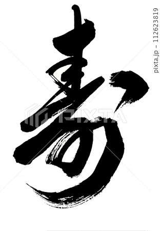 Write the character Kotobuki in cursive - Stock Illustration