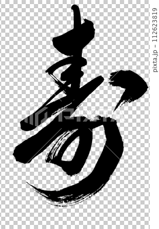 草書寫「壽」字 草書寫「壽」字 112623819
