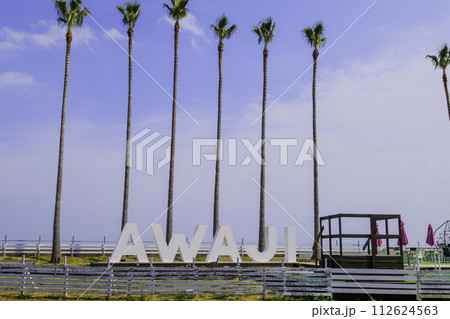 あわじのオブジェ あわじのオブジェ 112624563