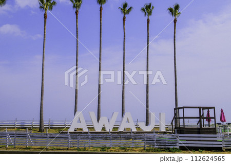 AWAJIのオブジェ AWAJIのオブジェ 112624565