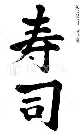 筆文字　寿司 112625394
