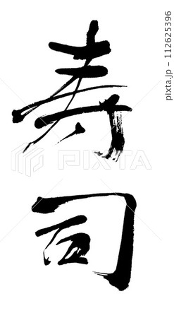 筆文字　寿司 112625396