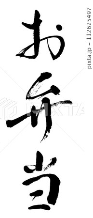 筆文字　お弁当 112625497