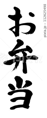 筆文字 お弁当 筆文字 お弁当 112625498