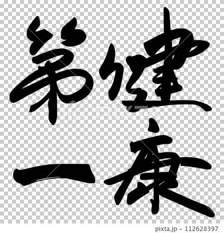 Calligraphy: Health first .n 112628397