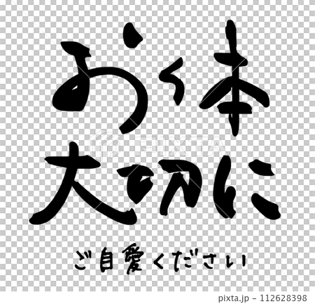 書法：照顧好自己（請照顧好自己）.n 112628398