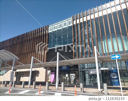 石和温泉駅 石和温泉駅 112630233