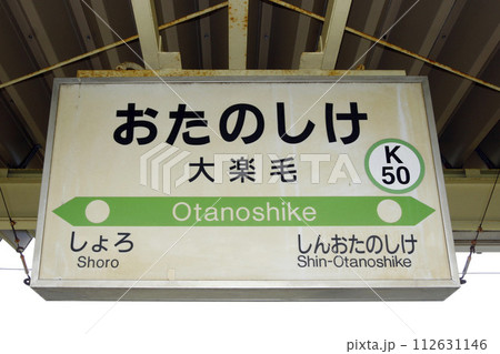 大楽毛駅　JR大楽毛駅　おたのしけ　Otanoshike　K50　難読駅　根室本線 112631146
