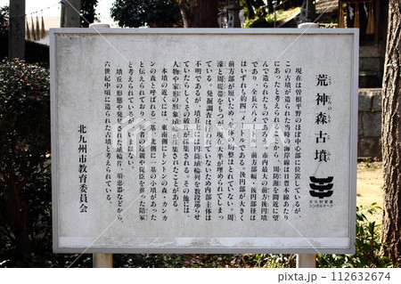 北九州市小倉南区の荒神森古墳の説明看板 112632674